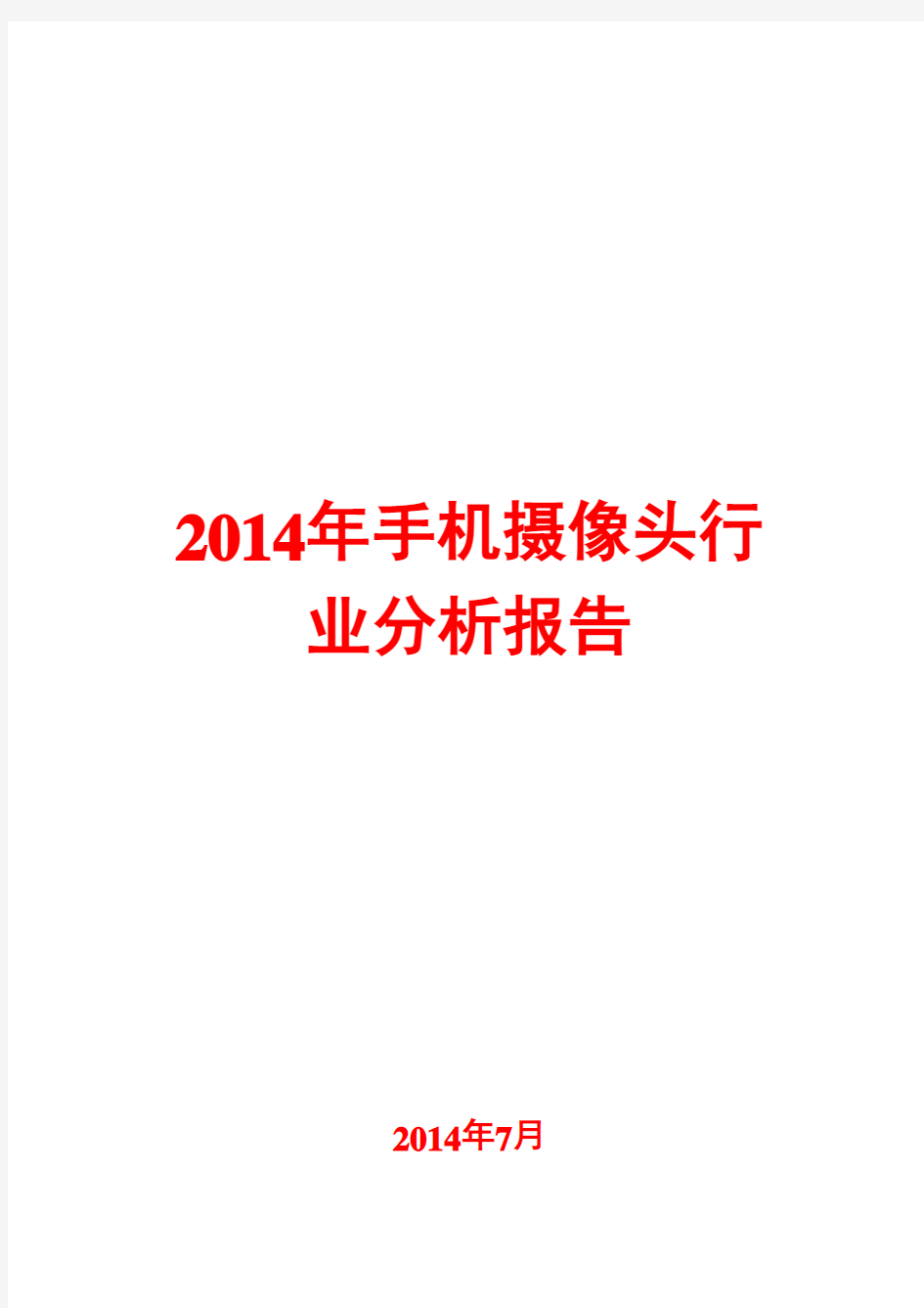 2014年手机摄像头行业分析报告