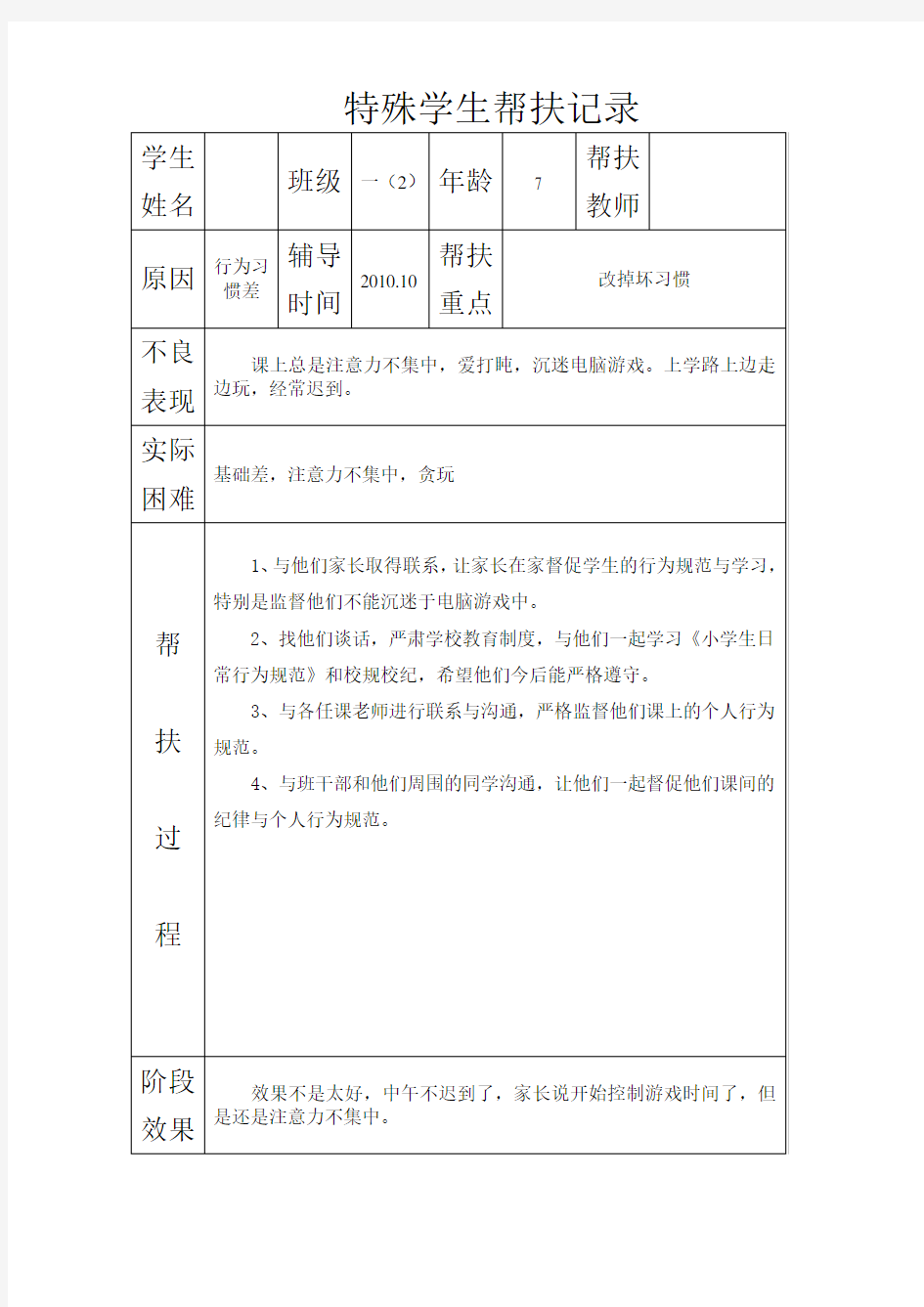 特殊学生帮扶记录