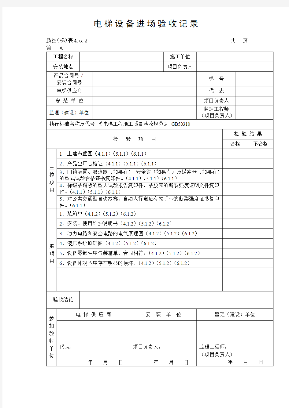 电梯设备进场验收记录