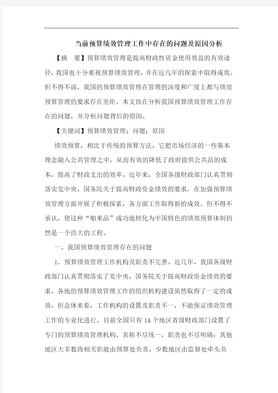 当前预算绩效管理工作中存在问题及原因论文