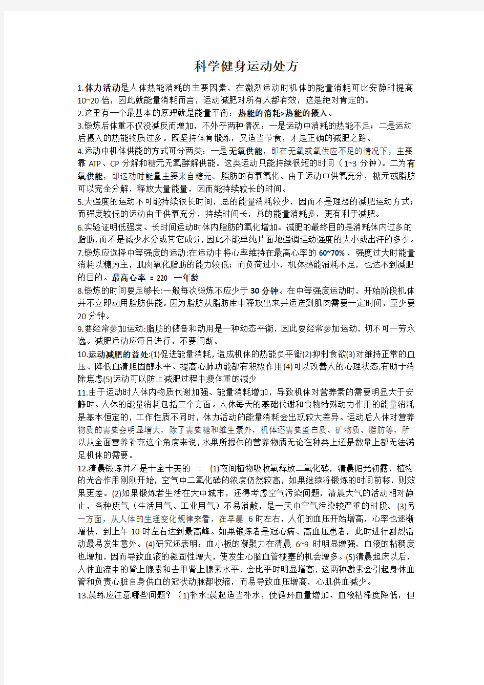 健身运动处方总结