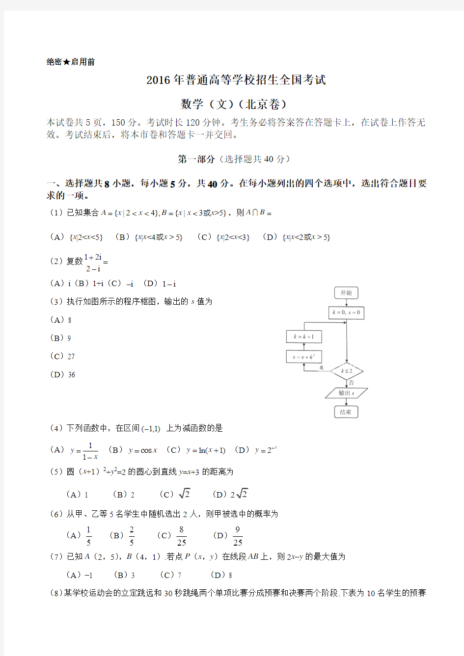 2016年高考试题(数学文)北京卷 Word版有答案