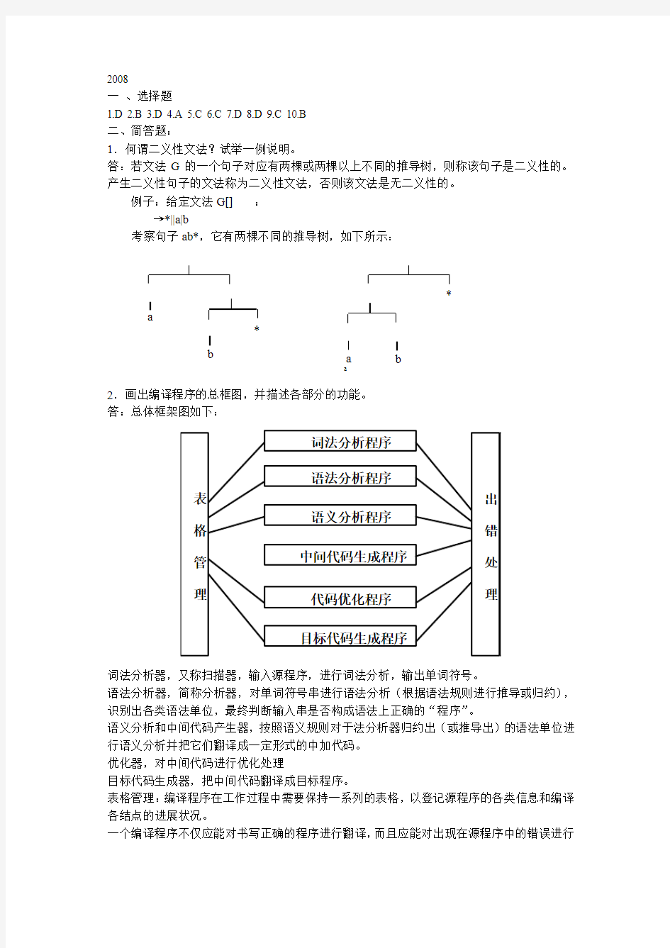 编译原理2008期末考试试卷答案