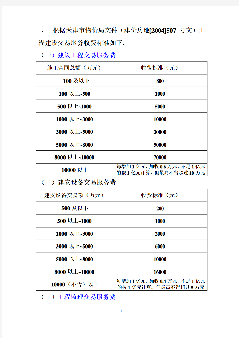 工程交易服务费收费标准