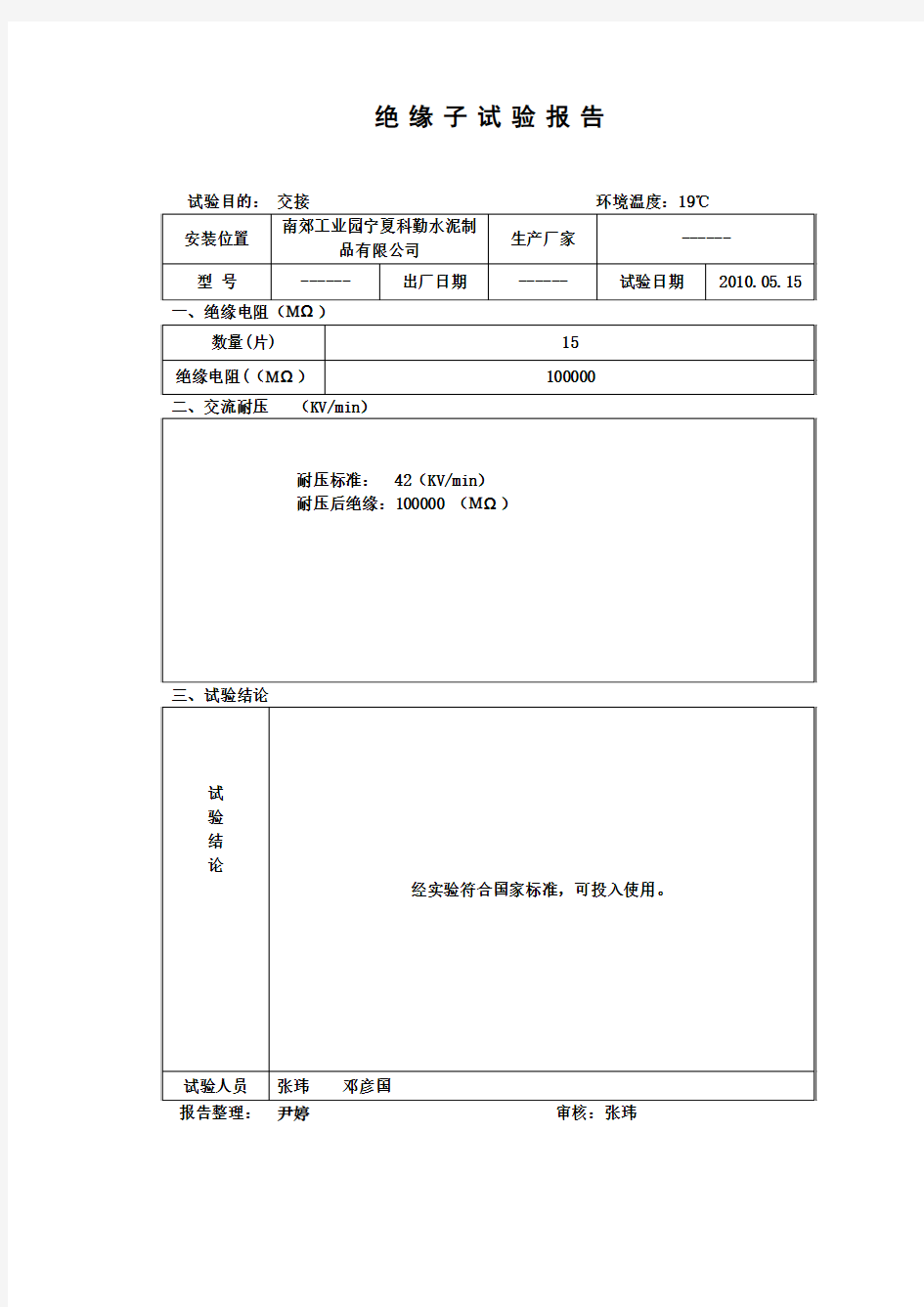 绝缘子实验报告