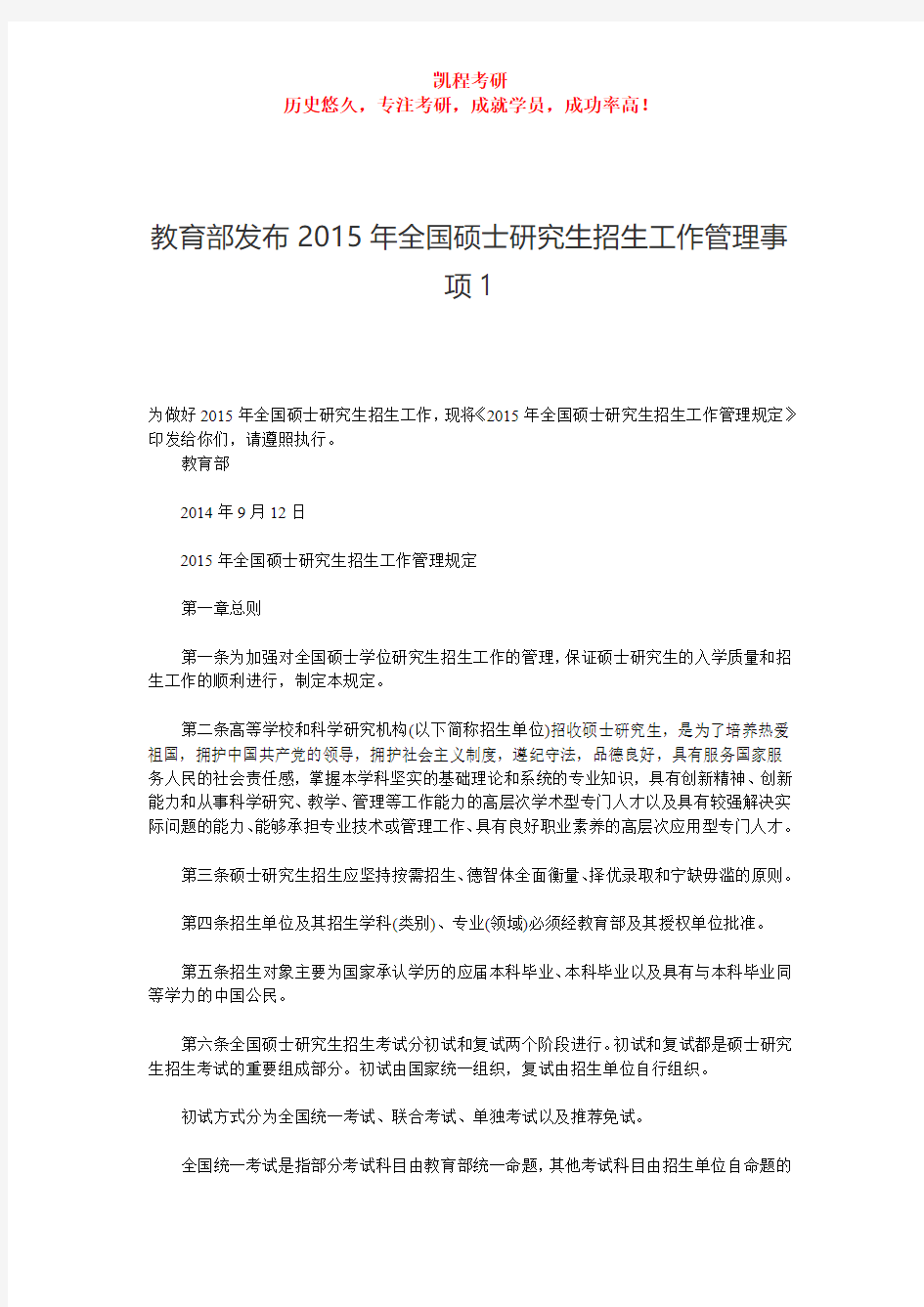 教育部发布2015年全国硕士研究生招生工作管理事项1