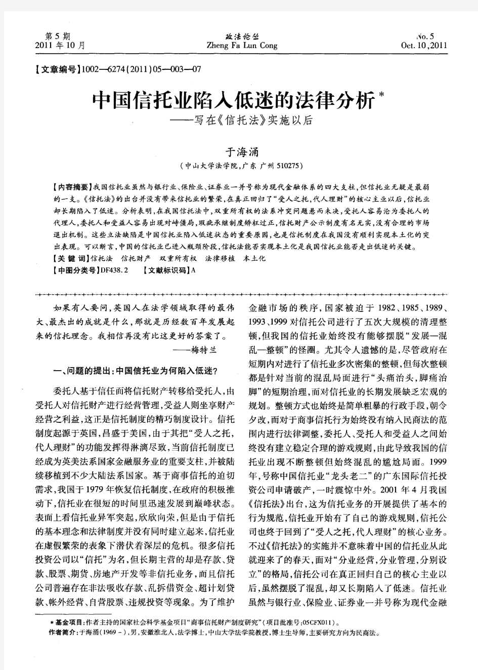 中国信托业陷入低迷的法律分析——写在《信托法》实施以后