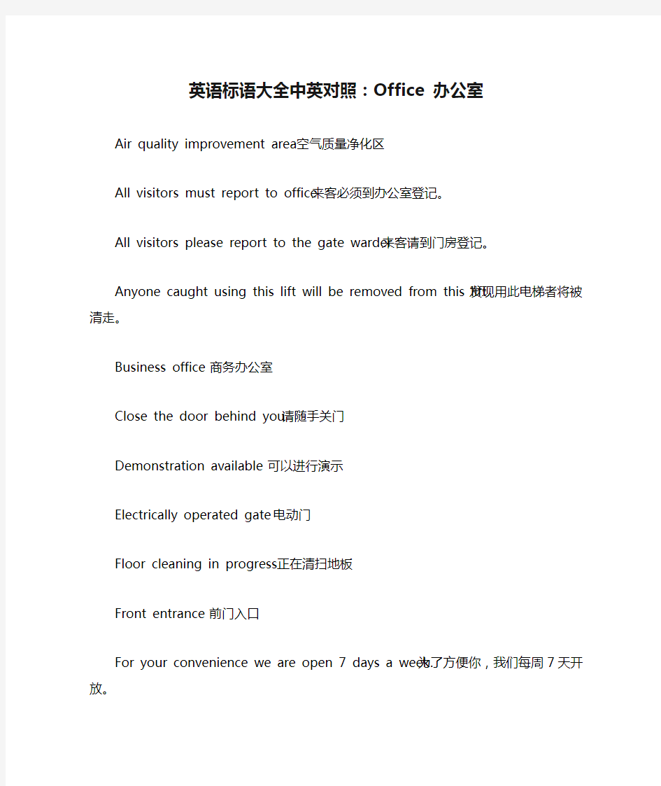 英语标语大全中英对照：Office 办公室