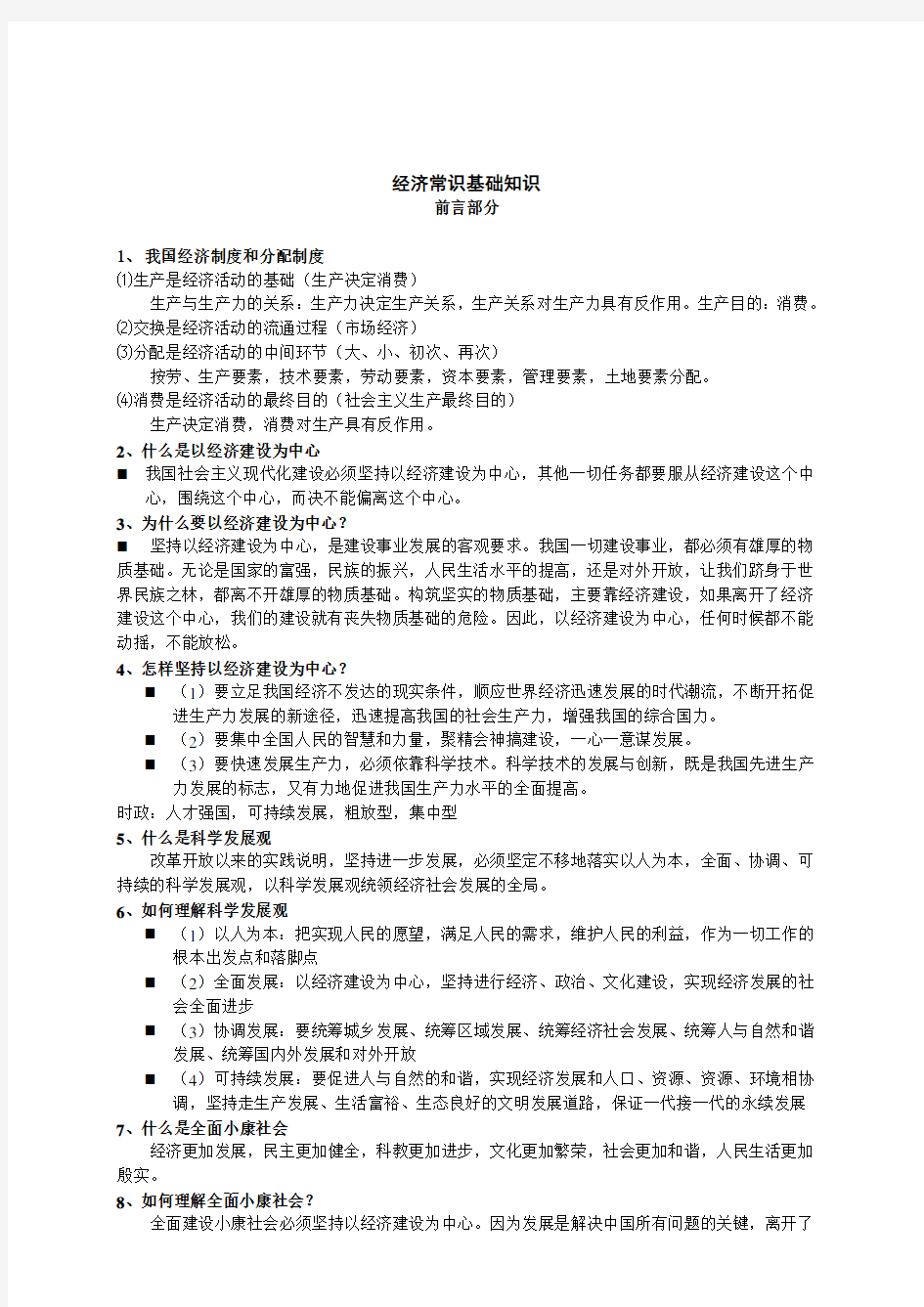 上海政治高中 经济常识(各1-8课全)