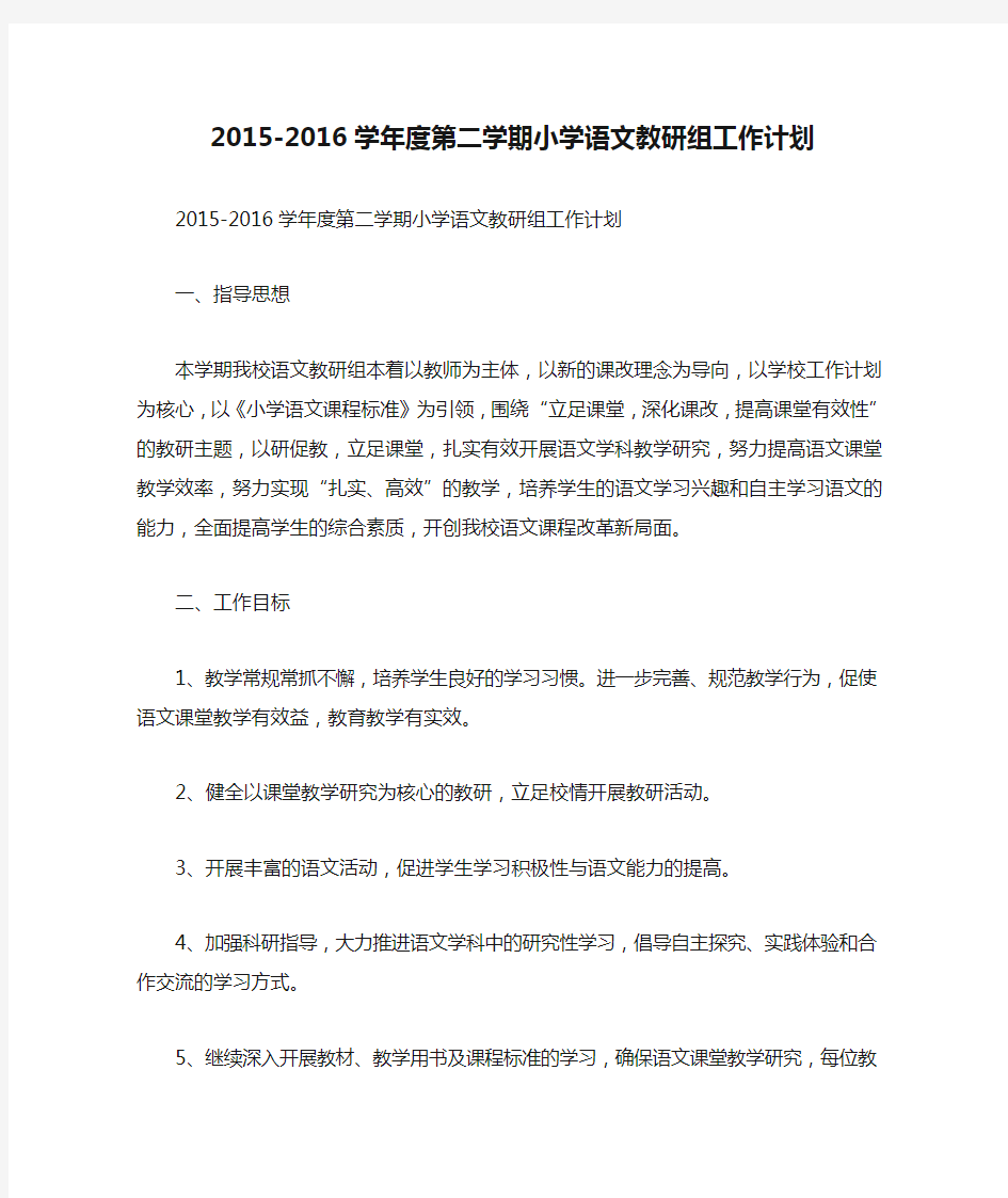 2015-2016学年度第二学期小学语文教研组工作计划