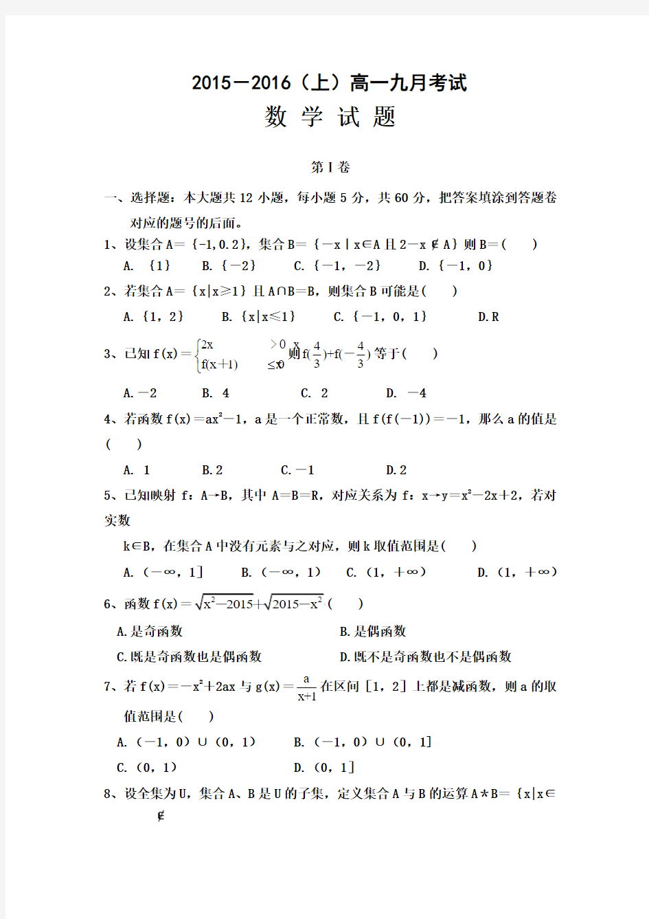 河南省漯河市第五高级中学2015-2016学年高一上学期9月月考数学试卷