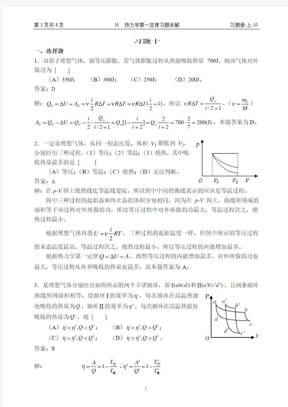 10 热力学第一定律习题详解