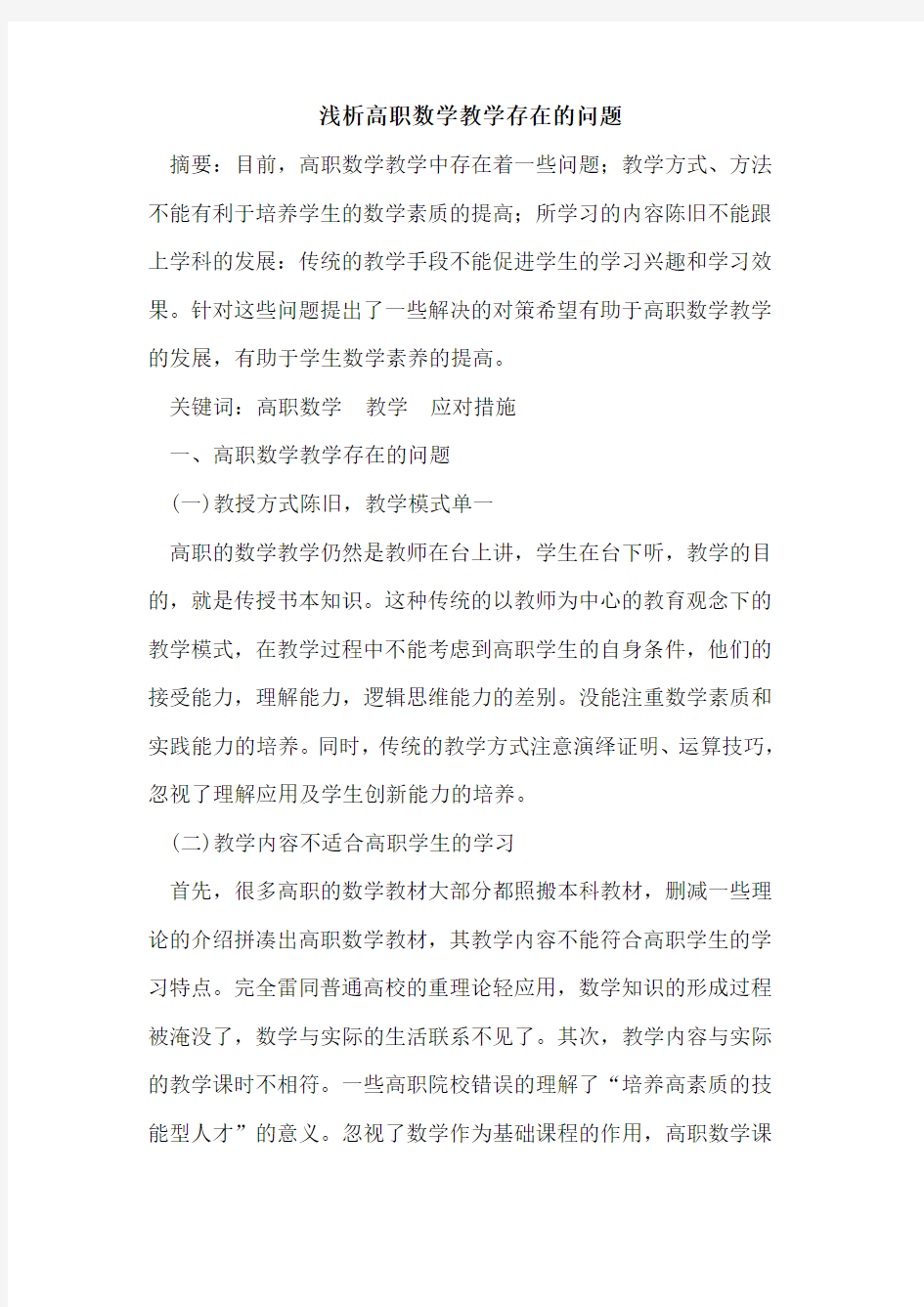 高职数学教学存在的问题