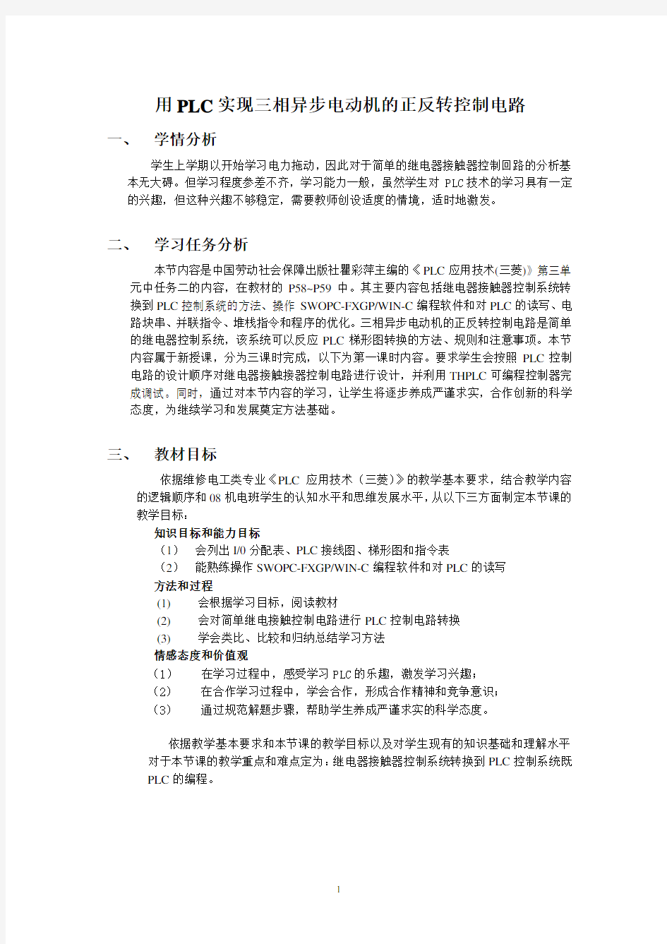 用PLC实现三相异步电动机的正反转控制电路教学设计