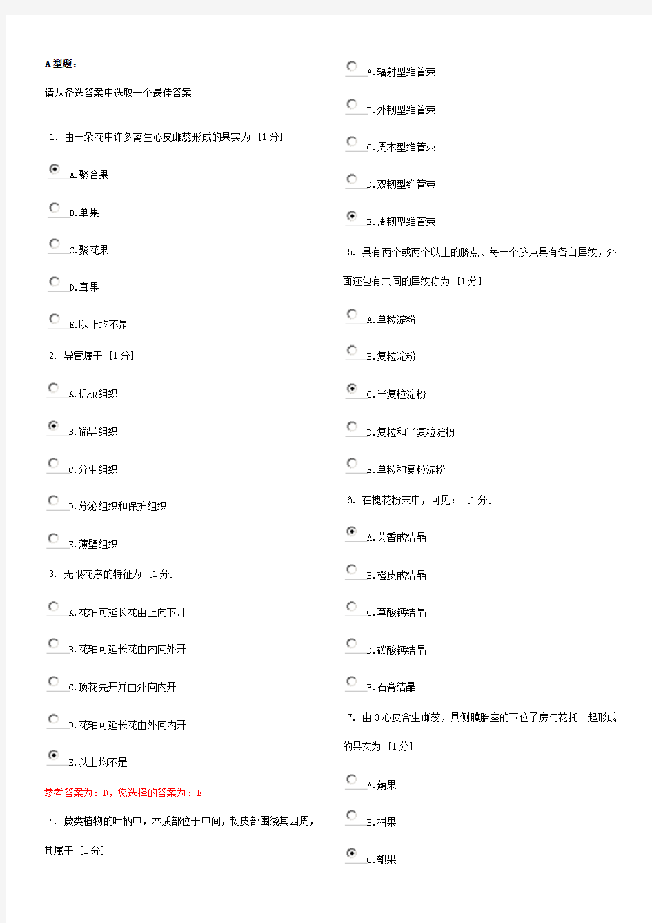 药用植物学》第1次作业A型题