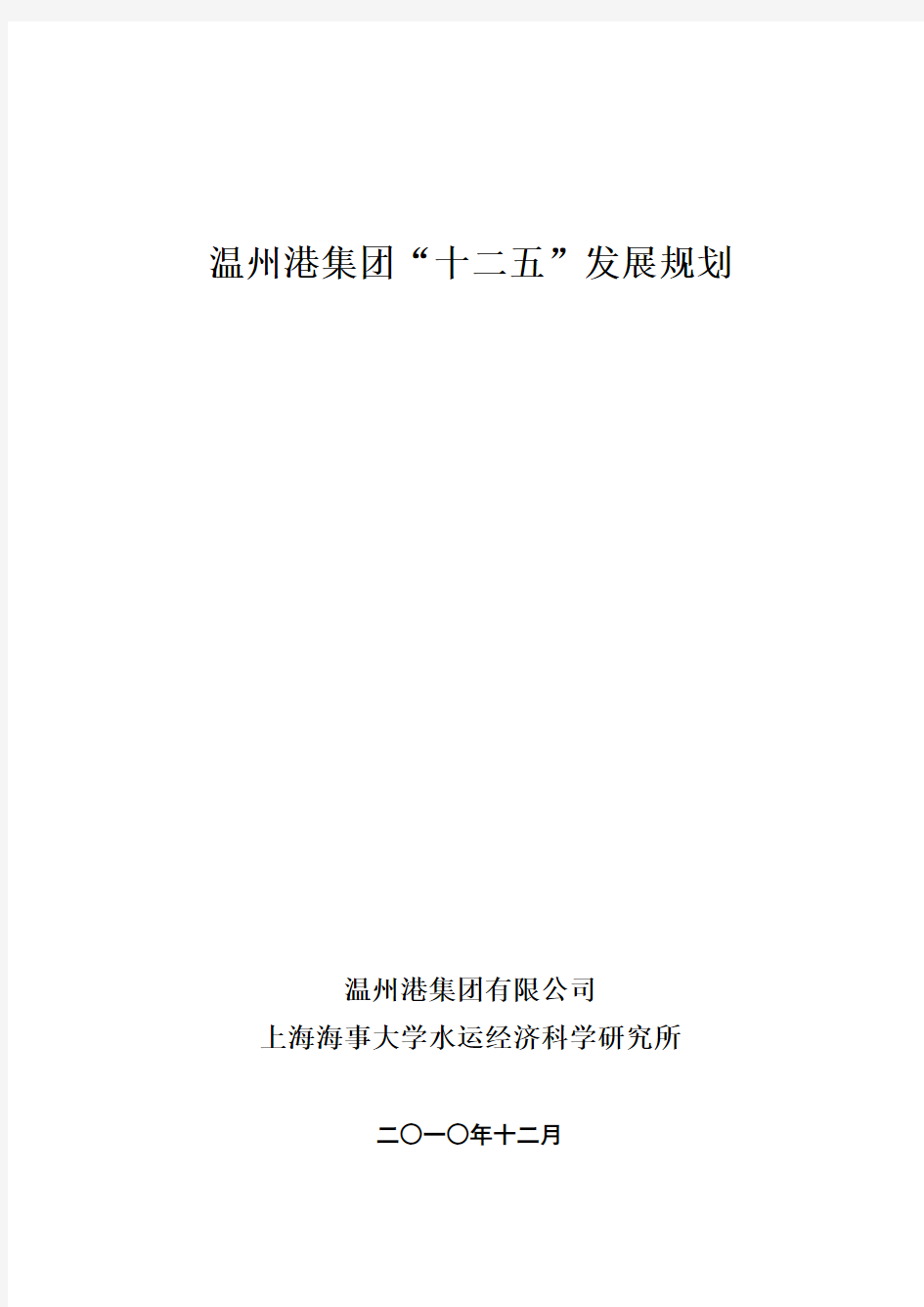 温州港集团十二五规划定稿(2011.4.15更新)
