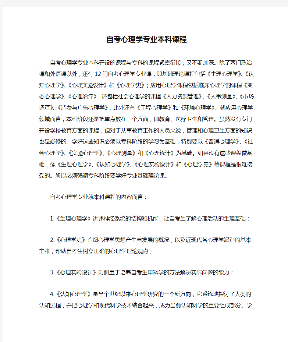 自考心理学专业本科课程