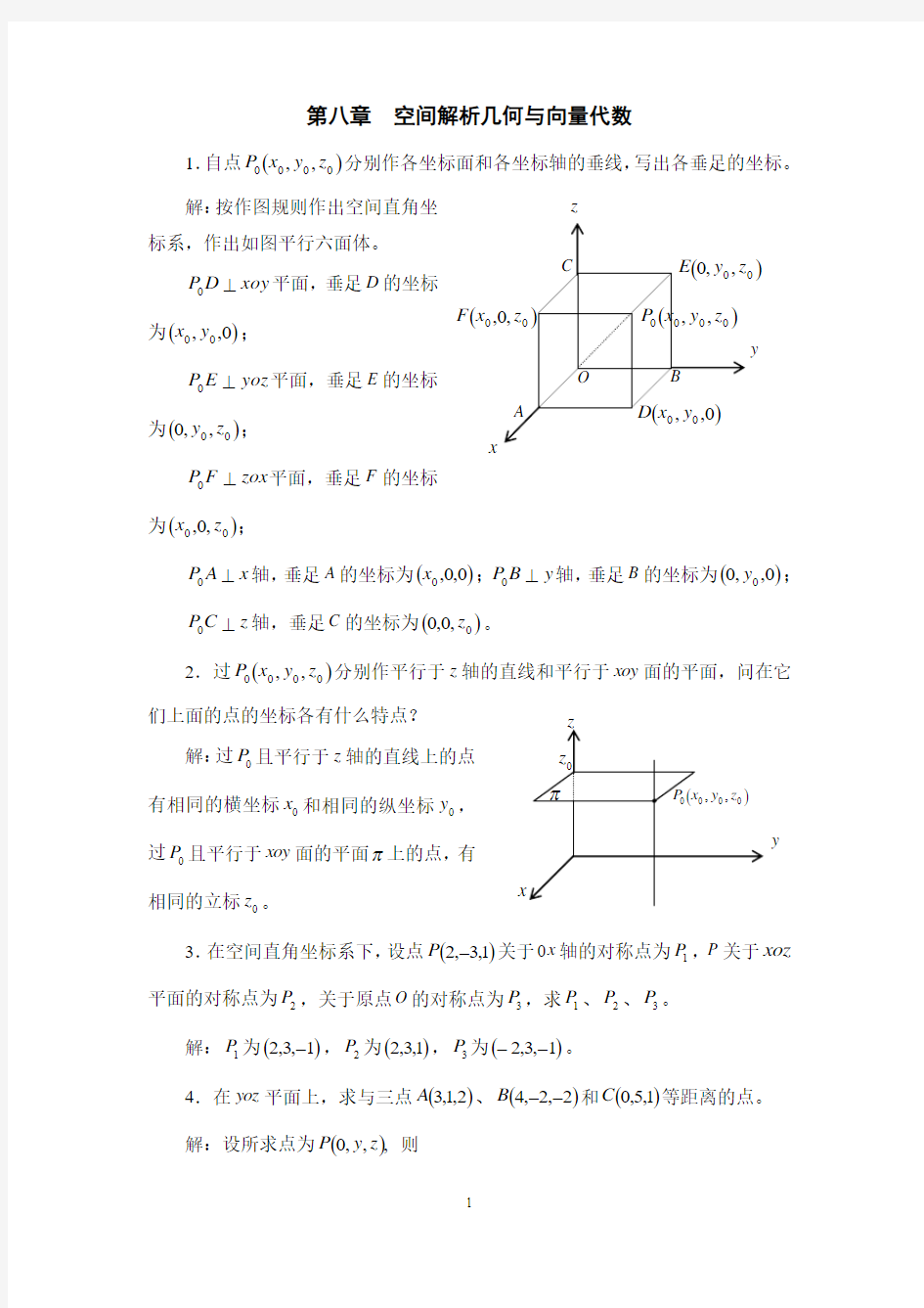 第八章 空间解析几何与向量代数(答案)