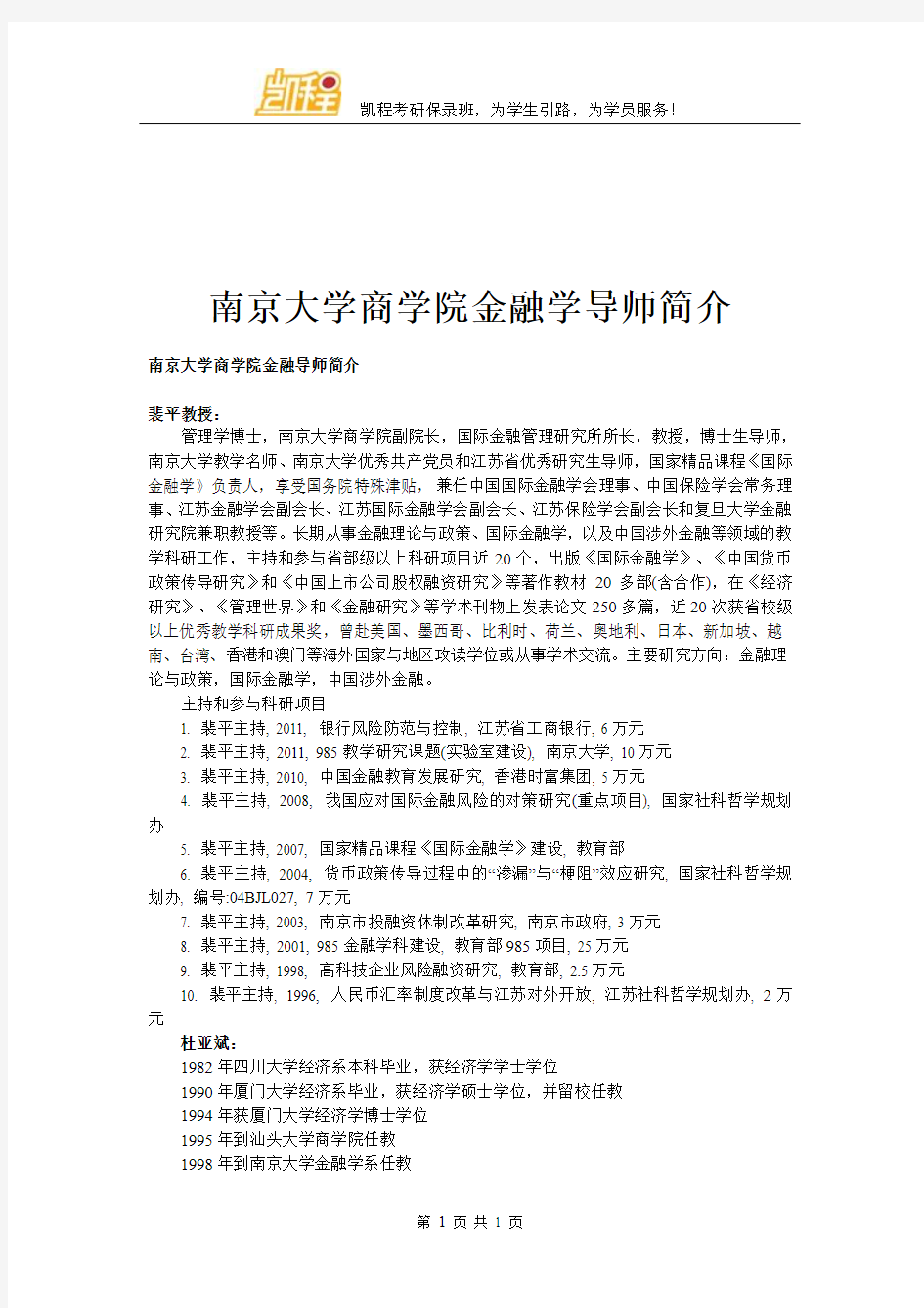 南京大学商学院金融学导师简介