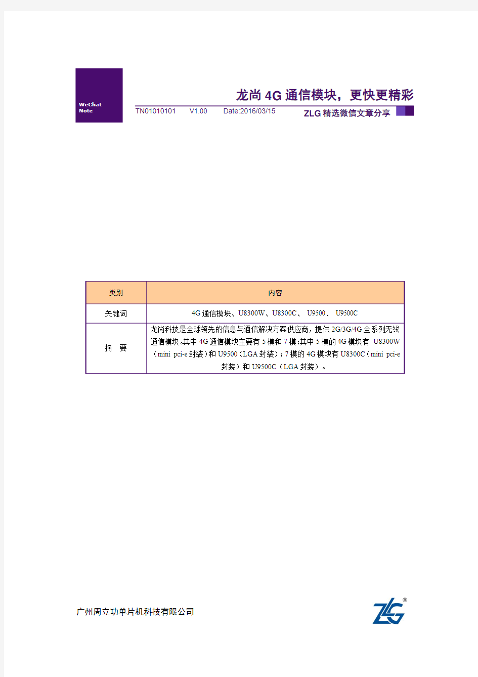 【ZLG微信文档精选】龙尚4G通信模块,更快更精彩