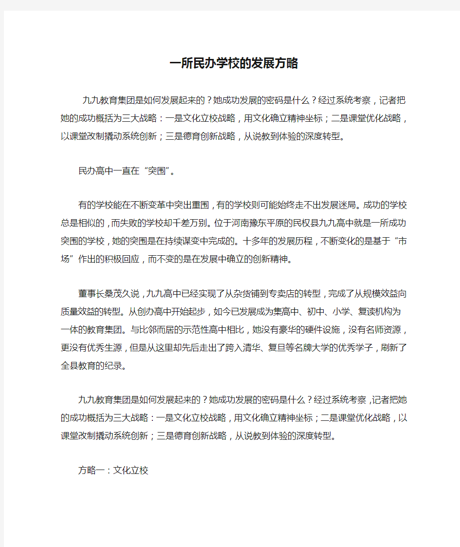 一所民办学校的发展方略