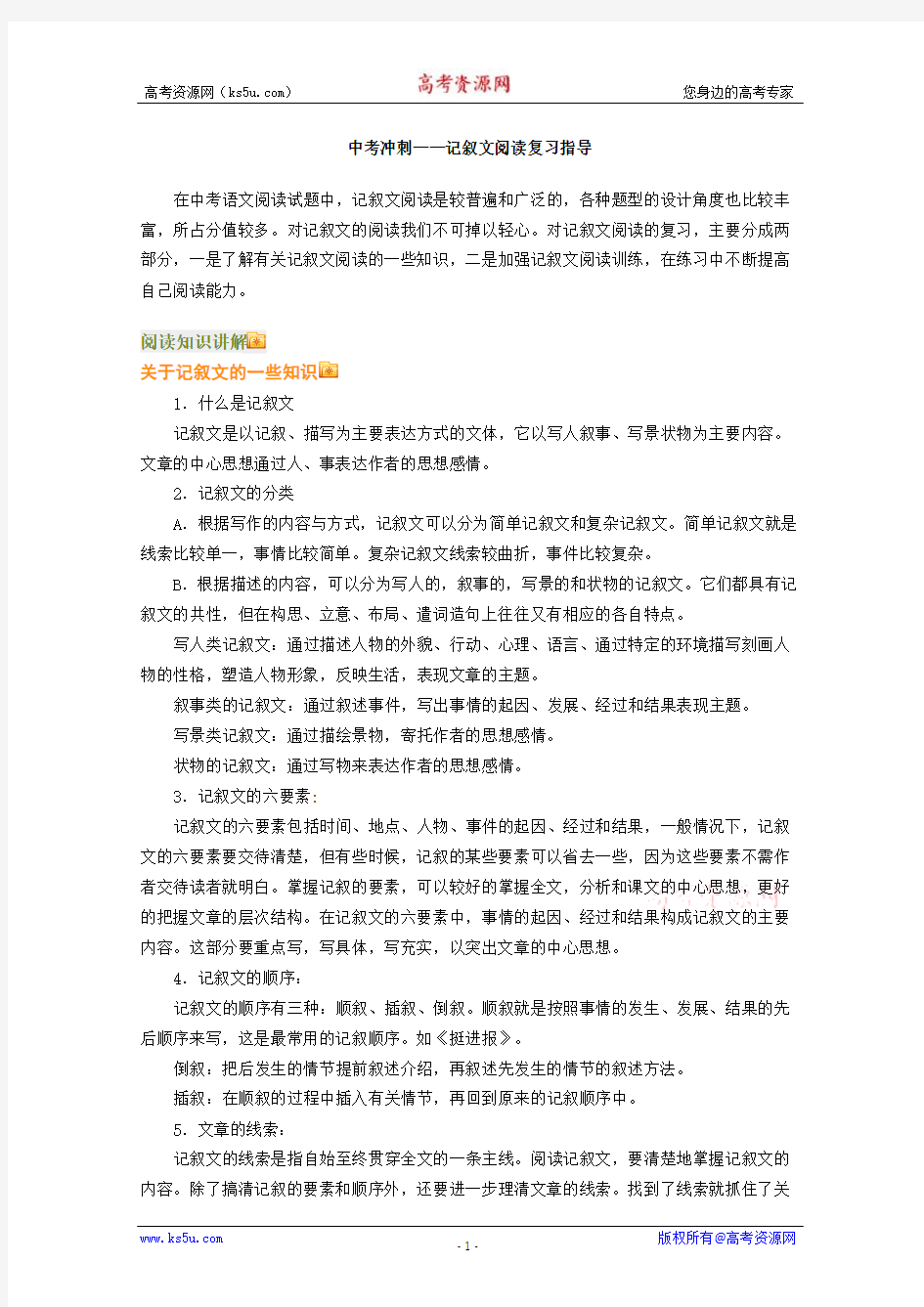 中考冲刺,语文记叙文的复习指导