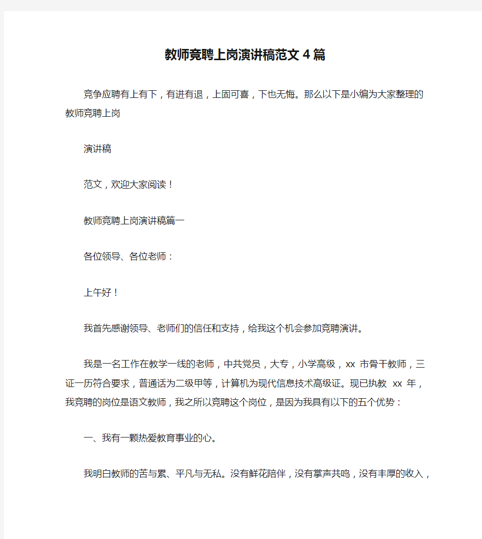 教师竞聘上岗演讲稿范文4篇