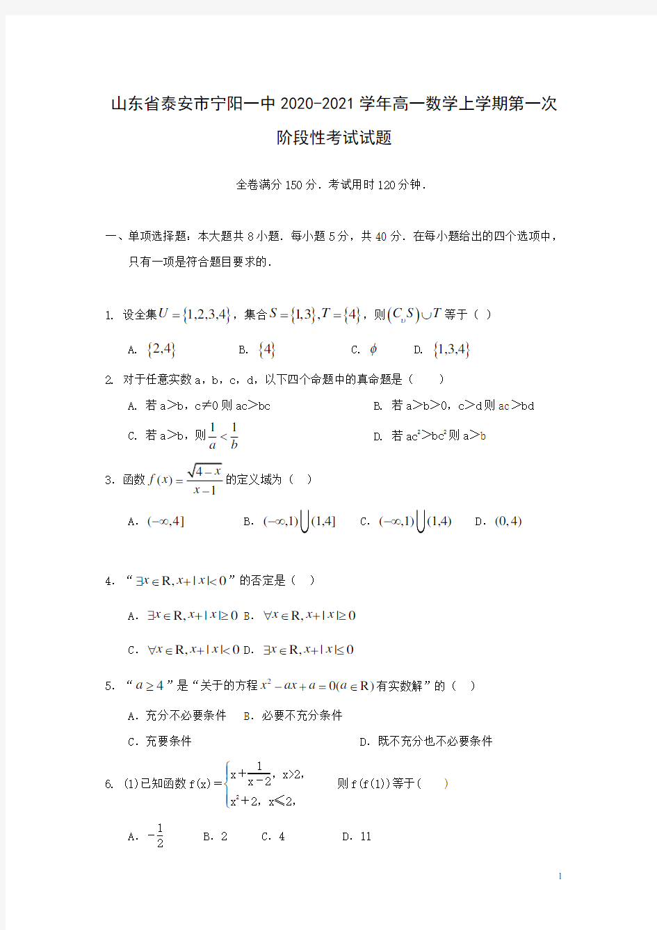 2020-2021学年山东省泰安市宁阳一中高一上学期第一次阶段性考试数学试题 Word版