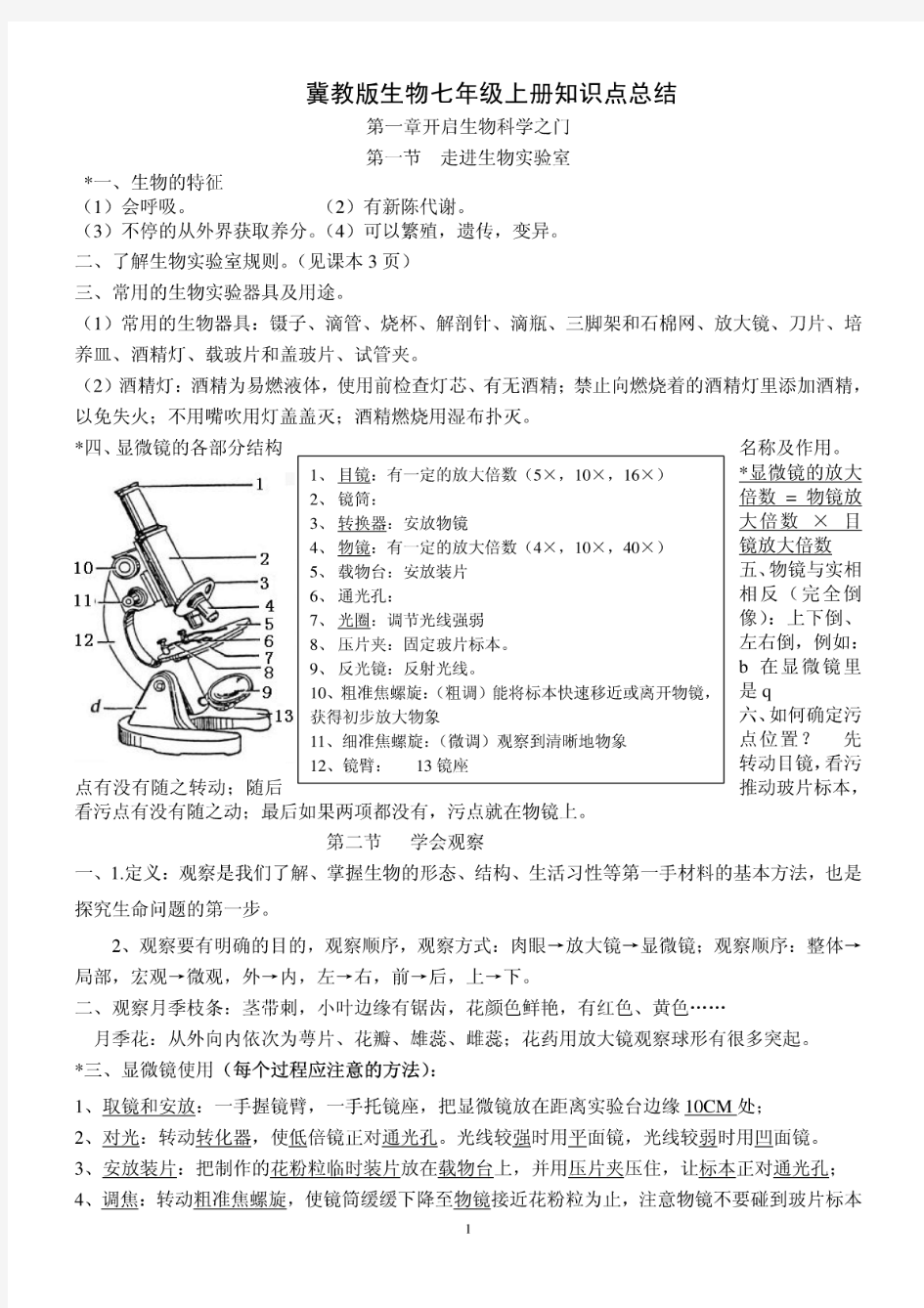 冀教版生物七年级上册知识点总结