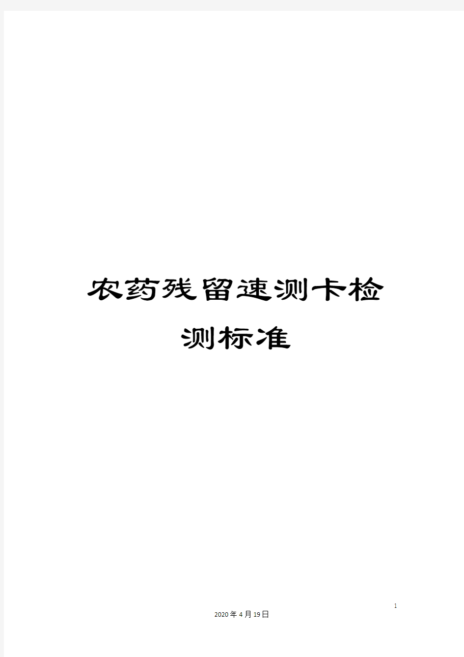 农药残留速测卡检测标准