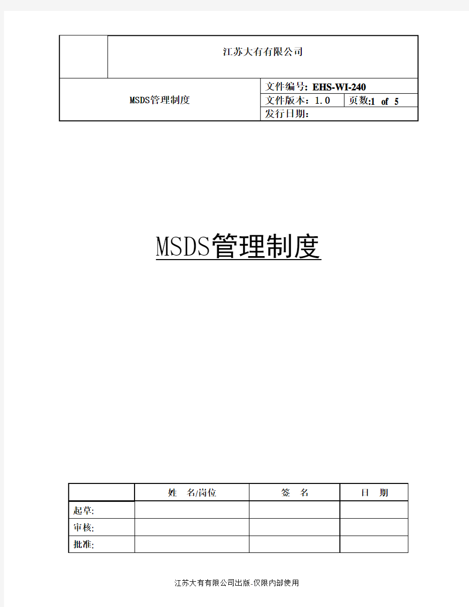 MSDS管理制度