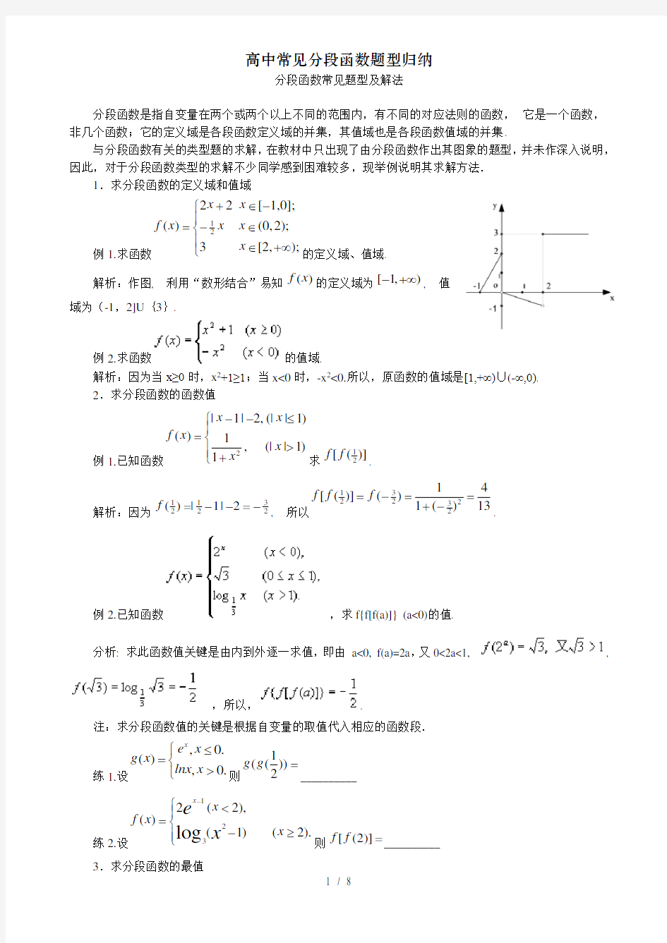 高中常见分段函数题型归纳