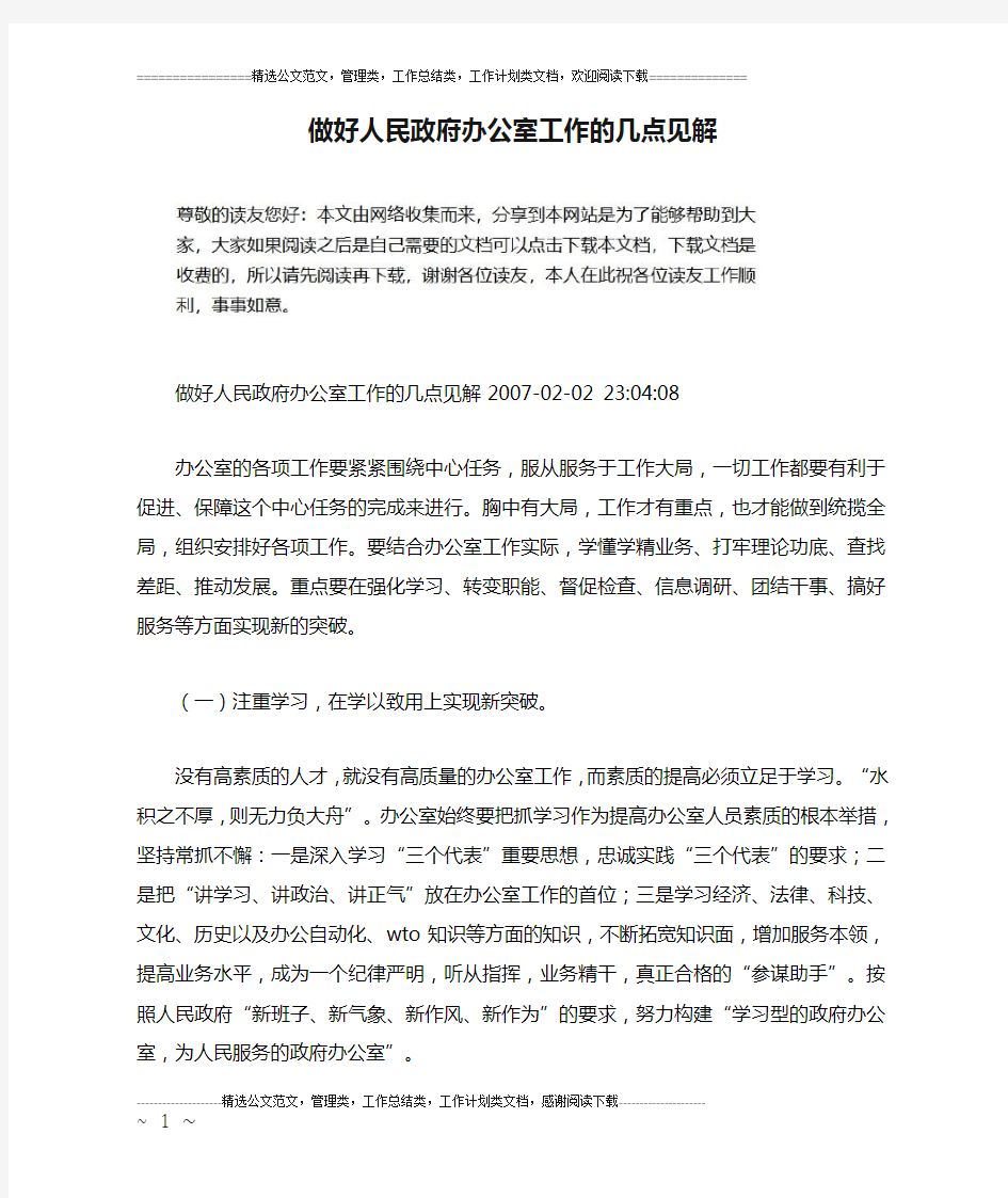 做好人民政府办公室工作的几点见解