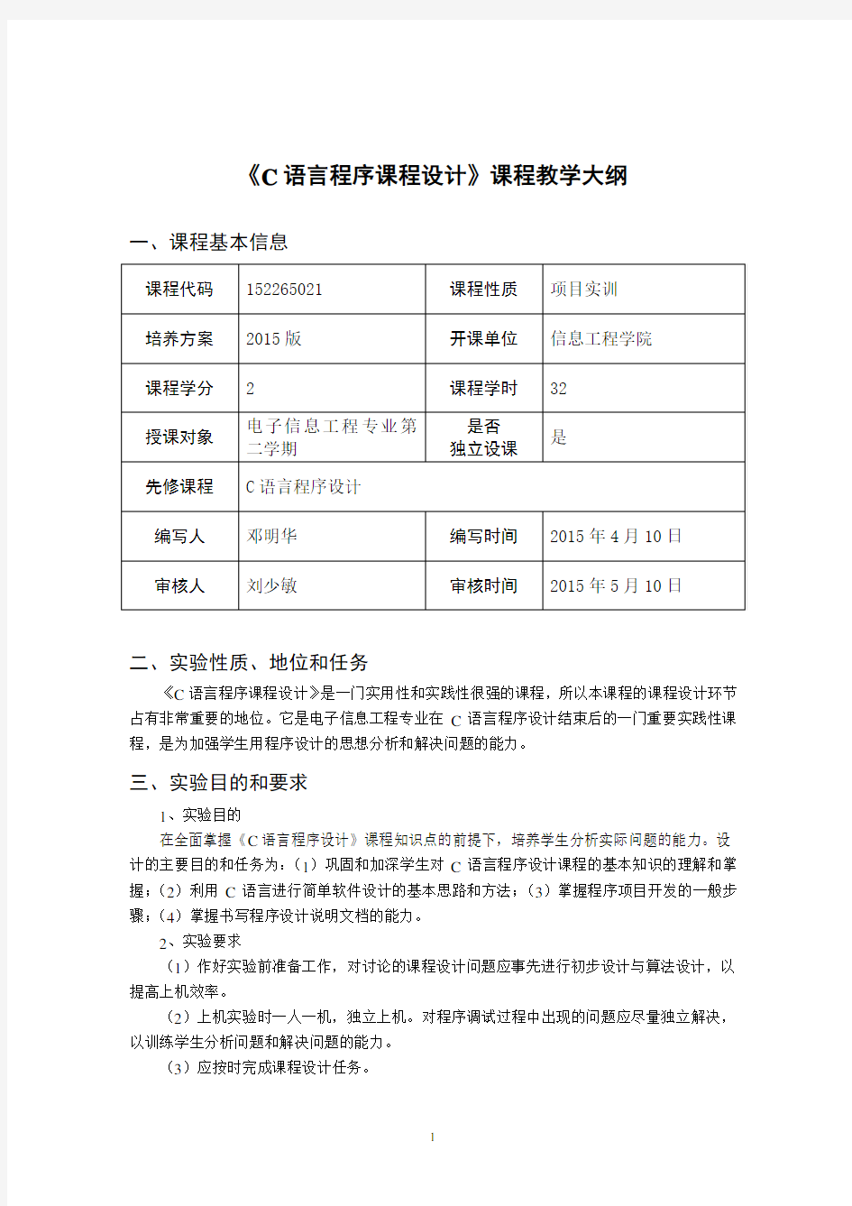 《C语言程序设计课程设计》-课程教学大纲