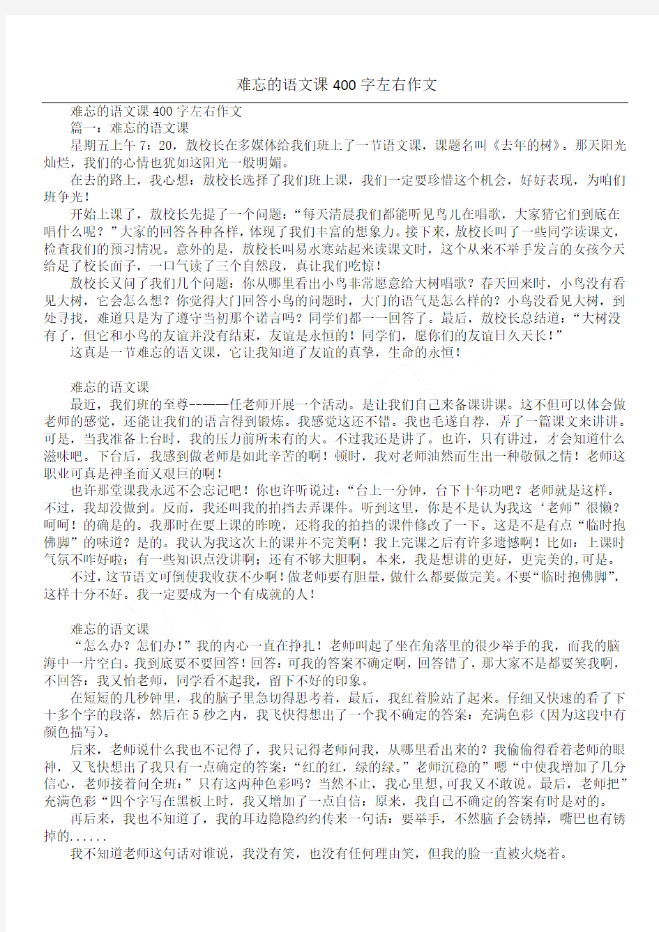 难忘的语文课400字左右作文