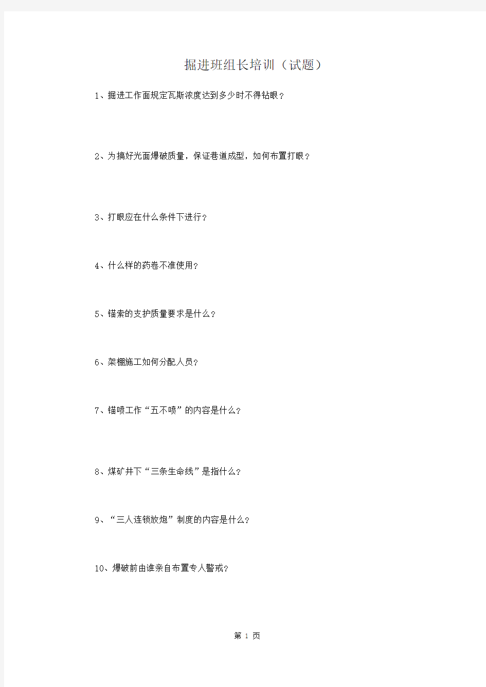 掘进班组长培训试题(答案)