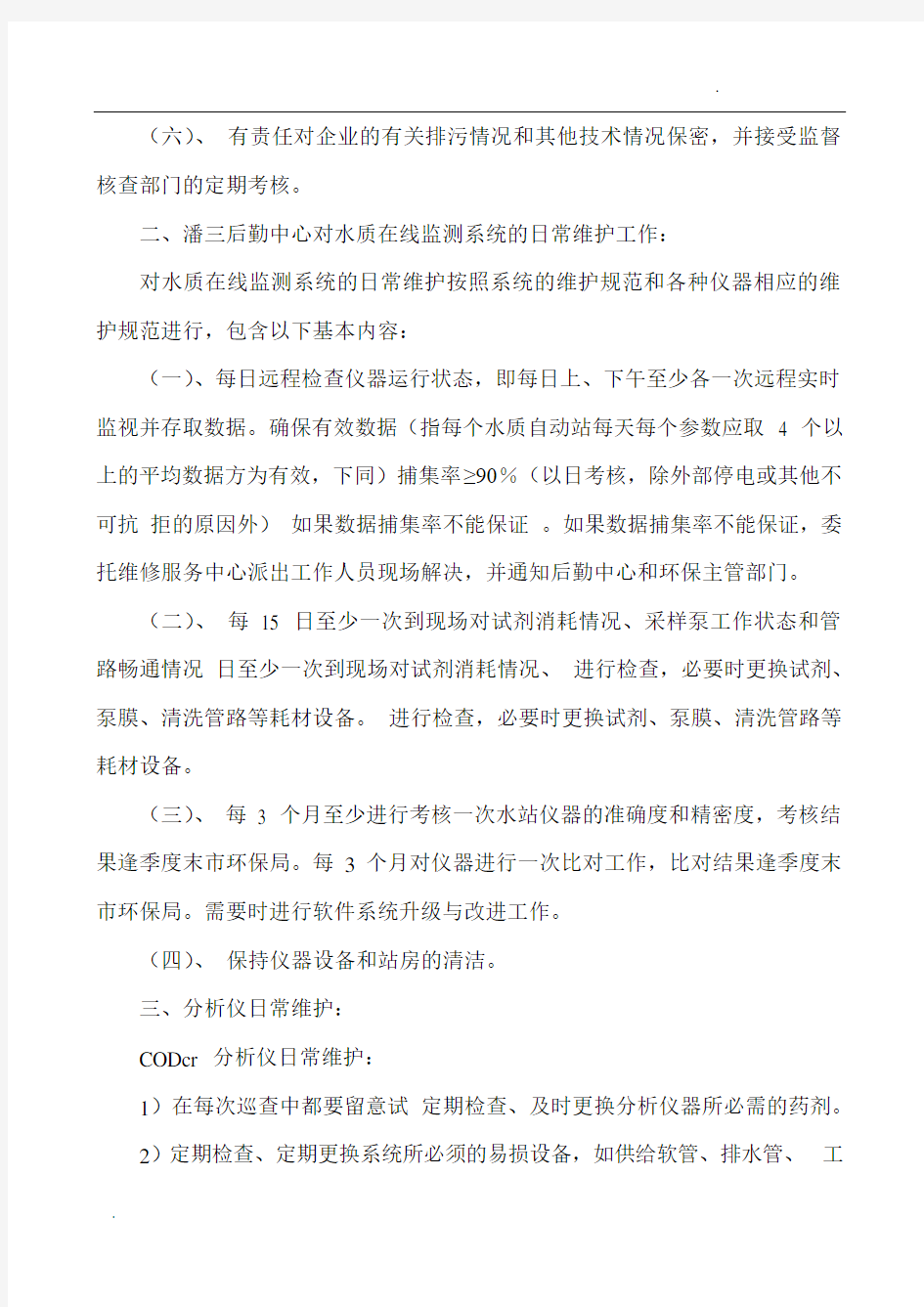 潘三水污染自动监控设备故障预防与应急措施