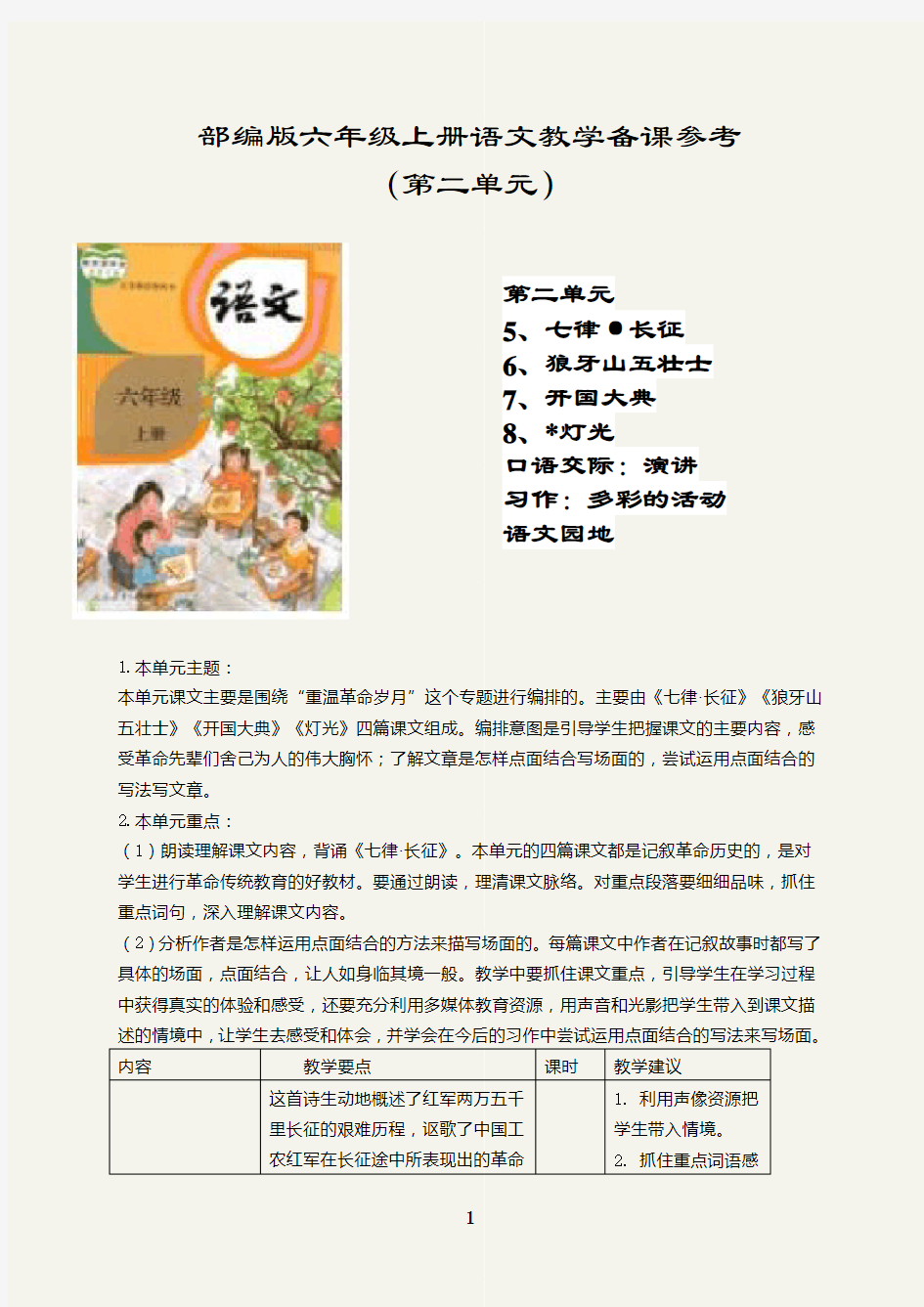 部编版六年级上册语文教学备课参考(第二单元)