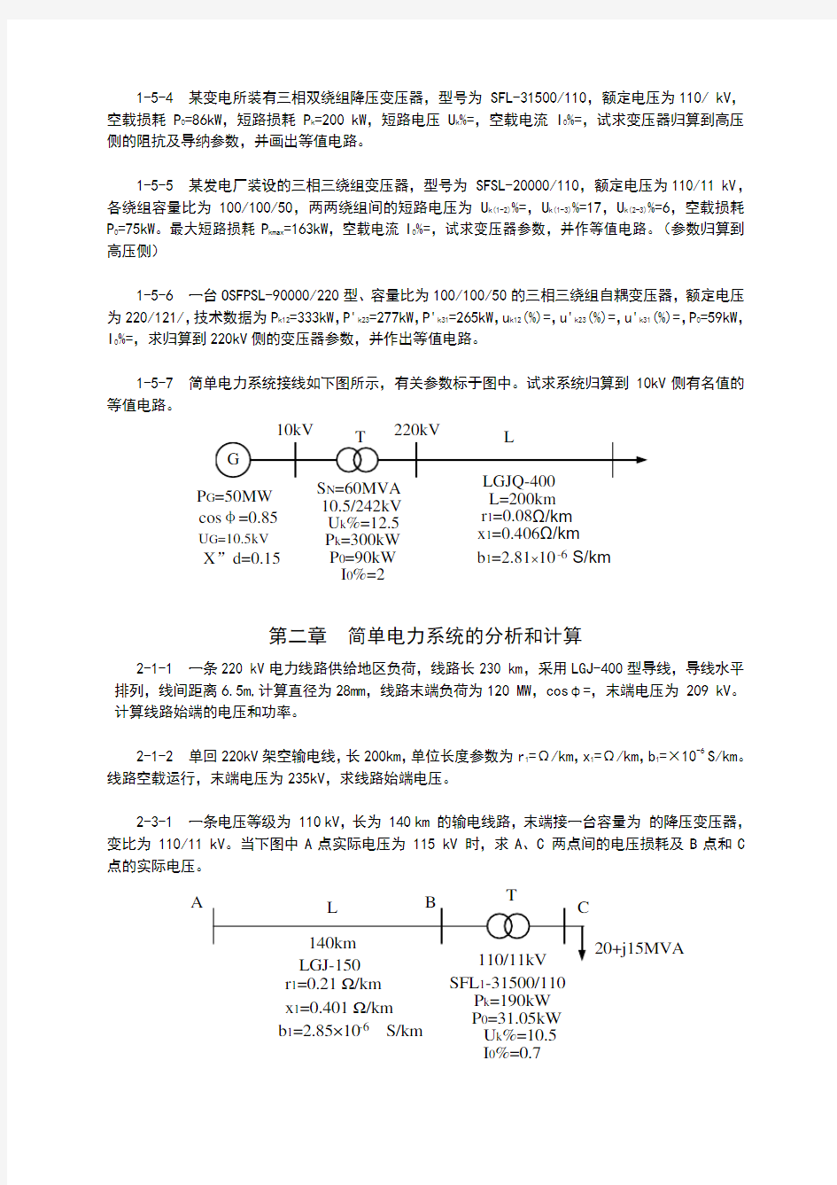 电力系统稳态分析习题