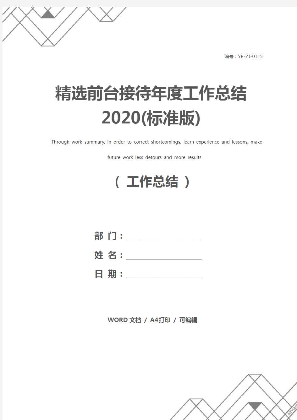 精选前台接待年度工作总结2020(标准版)