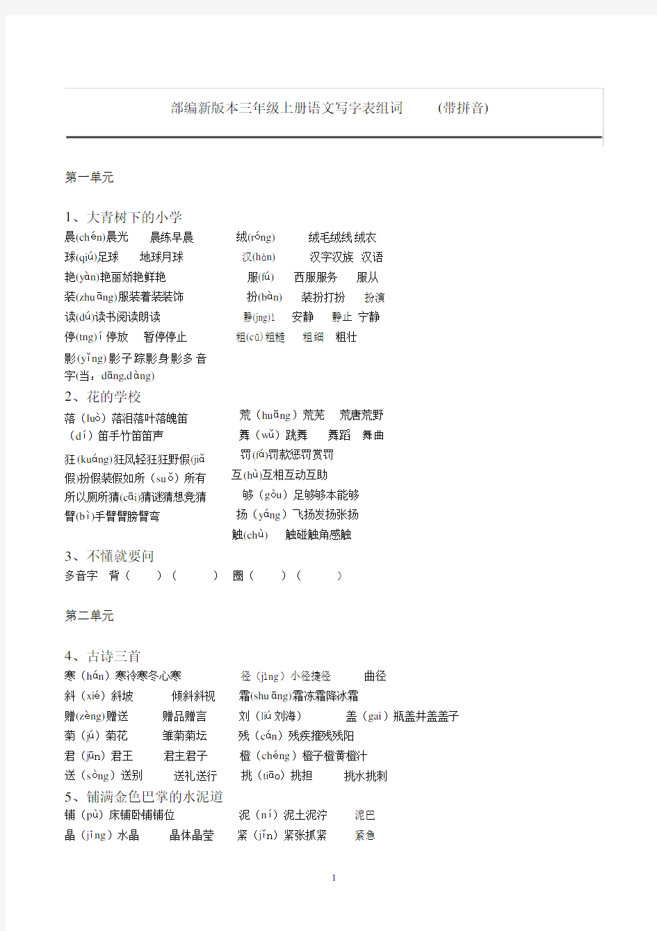 部编新版本三年级上册语文写字表组词【生字组词】(带拼音)(一字组三词)