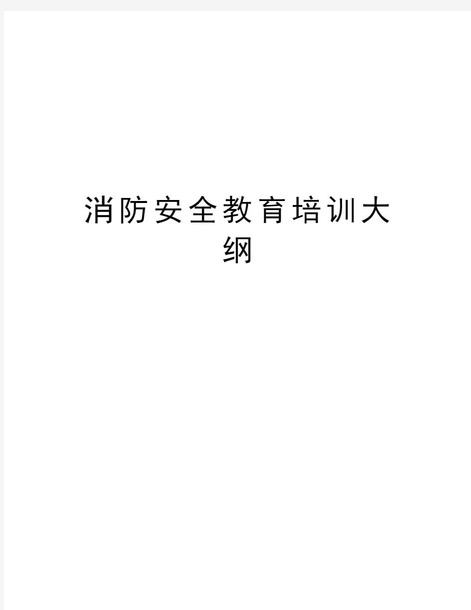 消防安全教育培训大纲教学内容