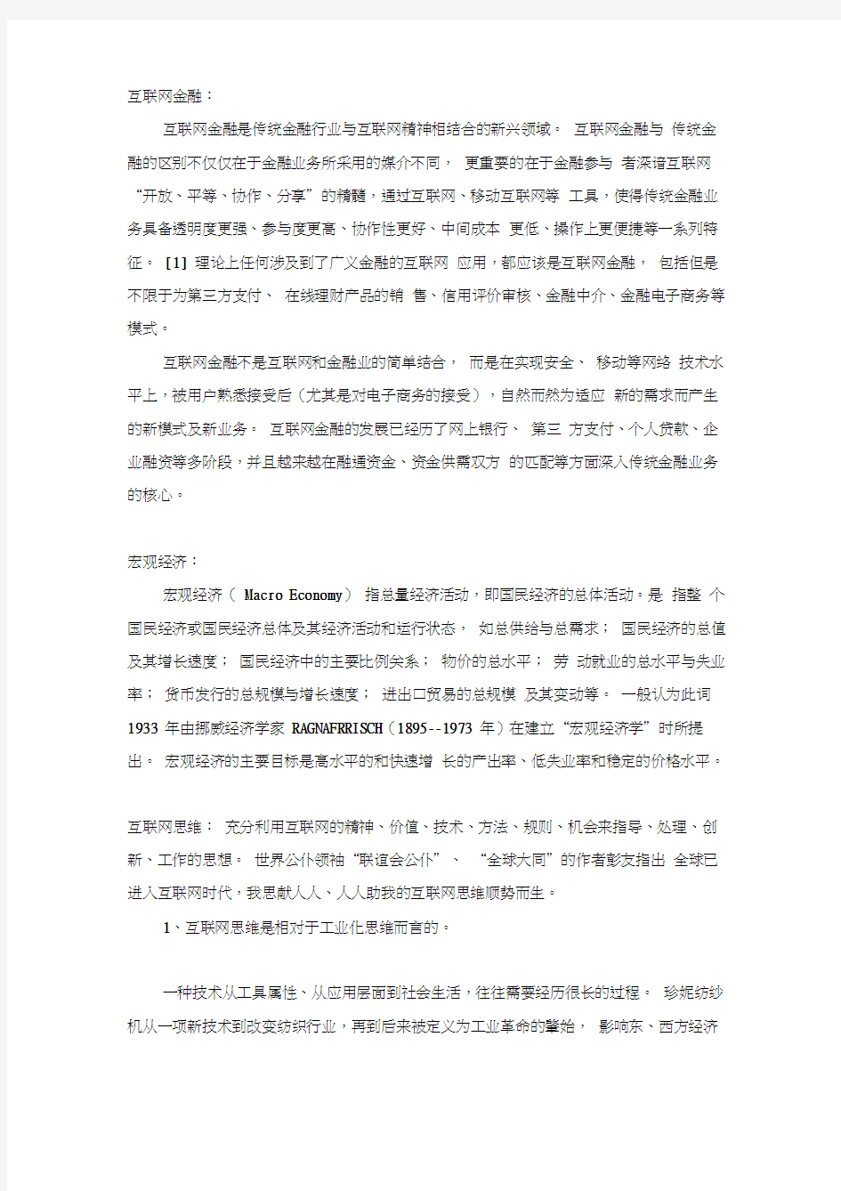 互联网金融关键词及其解析