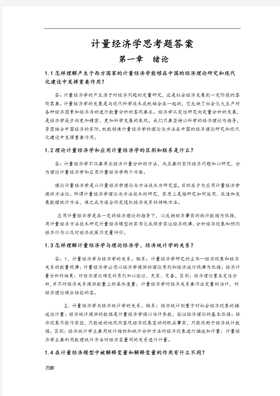 计量经济学思考题答案