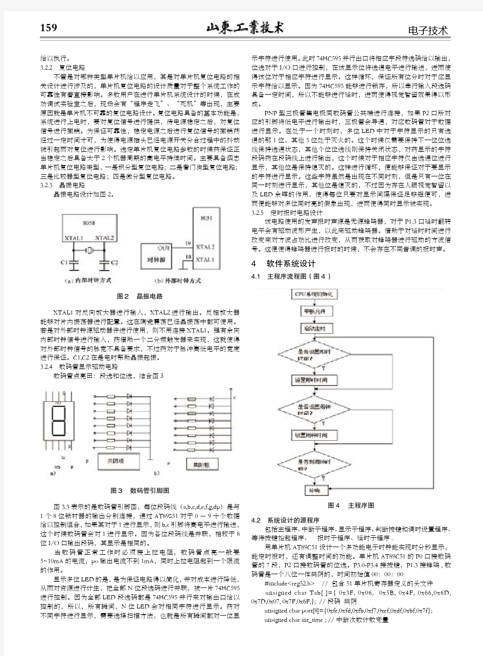 基于51单片机的多功能数字电子钟的设计