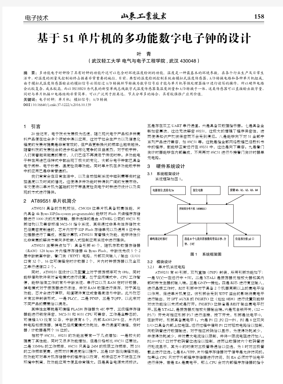 基于51单片机的多功能数字电子钟的设计