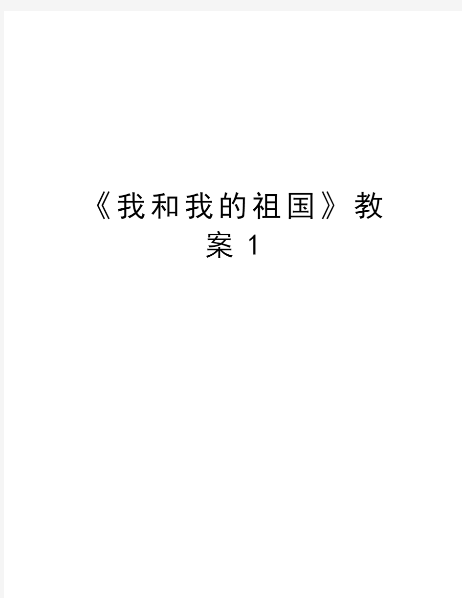 《我和我的祖国》教案1演示教学