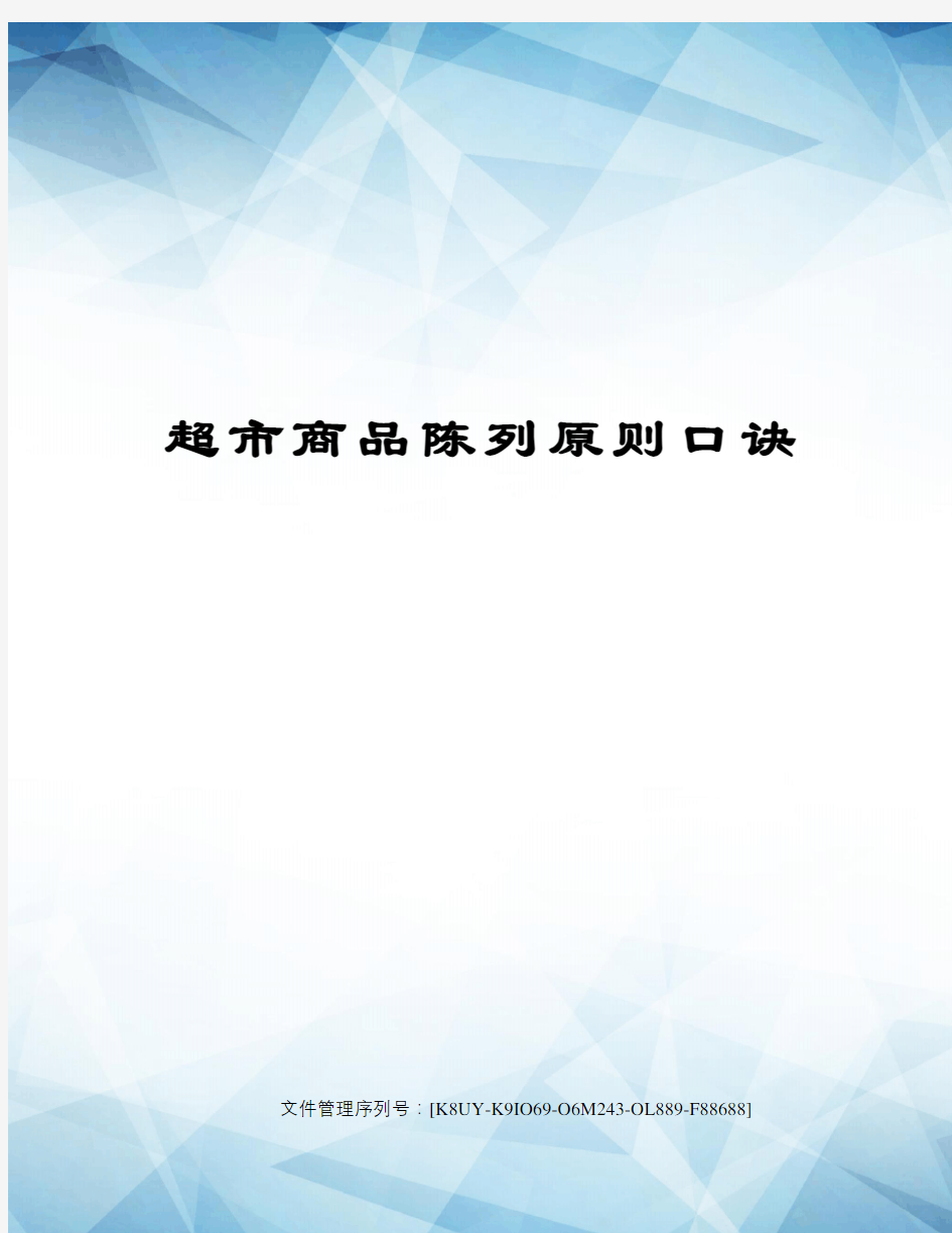 超市商品陈列原则口诀图文稿