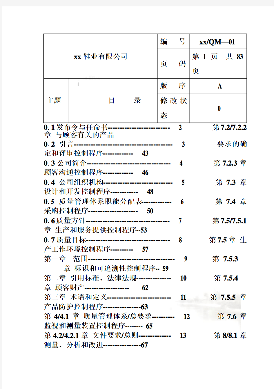 制造业ISO9000质量管理手册(doc 141页)