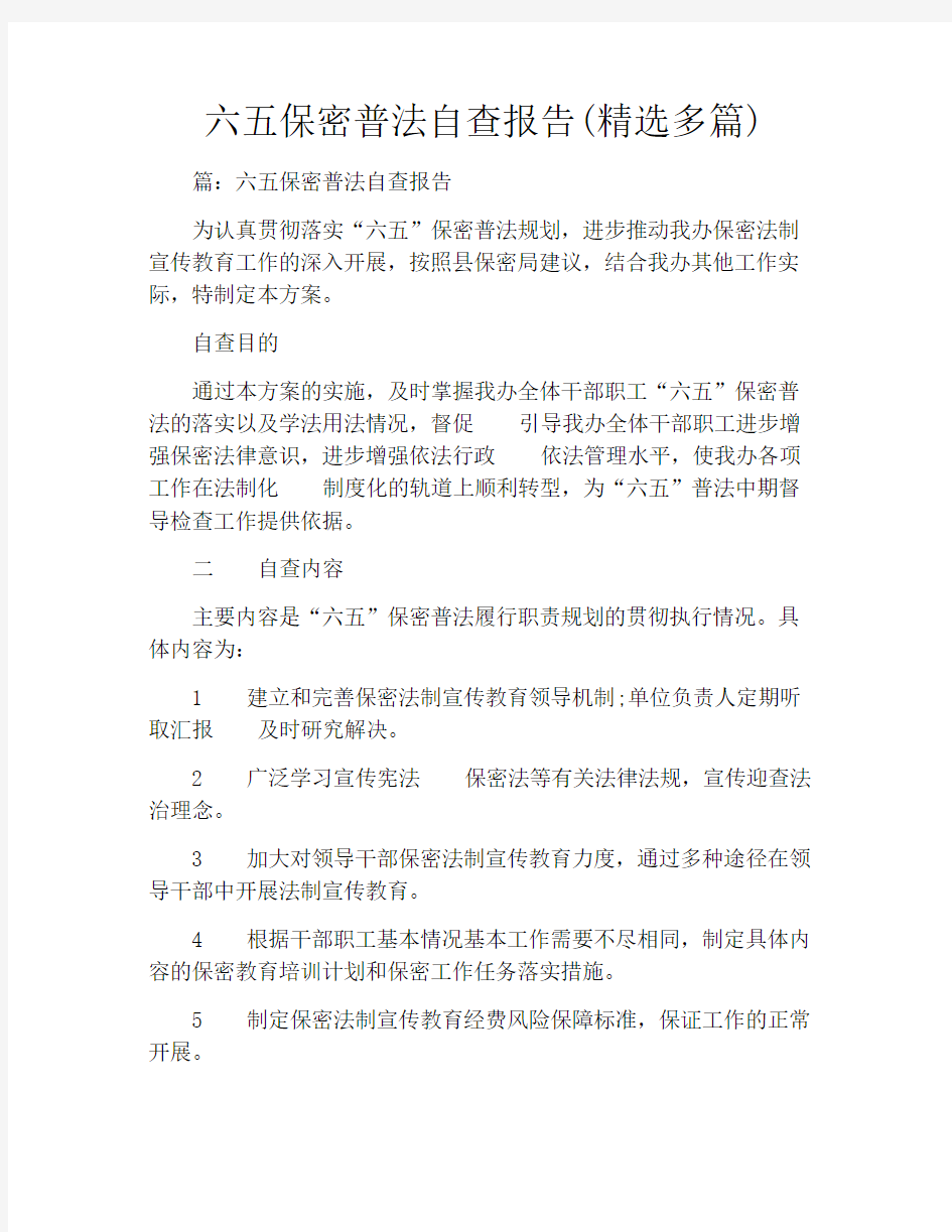 六五保密普法自查报告(精选多篇)